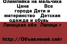 Олимпийка на мальчика. › Цена ­ 350 - Все города Дети и материнство » Детская одежда и обувь   . Липецкая обл.,Липецк г.